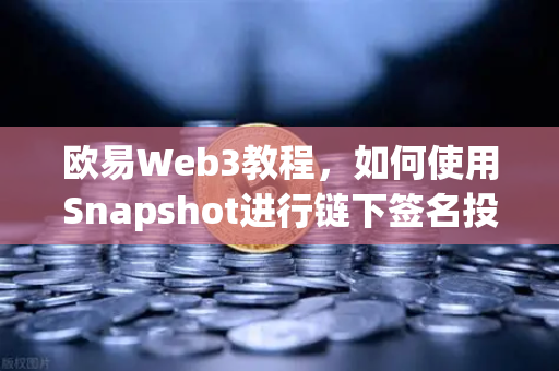 欧易Web3教程，如何使用Snapshot进行链下签名投票以降低Gas成本