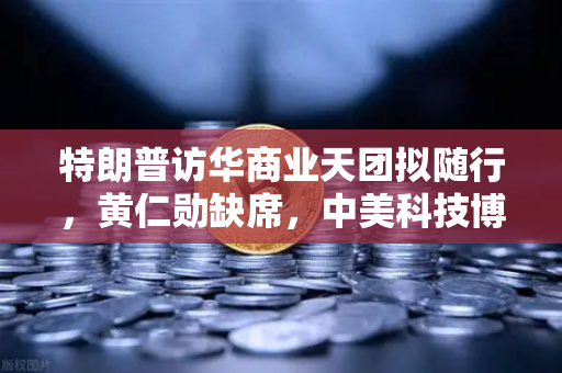 特朗普访华商业天团拟随行,黄仁勋缺席,中美科技博弈新动态深度解析-第1张图片-欧易交易所 特朗普访华商业天团拟随行,黄仁勋缺席,中美科技博弈新动态深度解析-第1张图片-欧易交易所