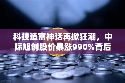 科技造富神话再掀狂潮，中际旭创股价暴涨990%背后，创业板迎来第二只千元股