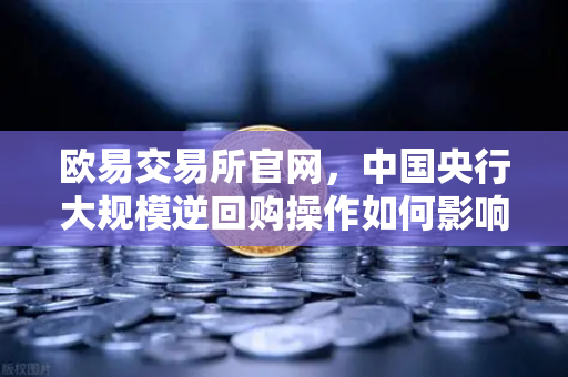 欧易交易所官网，中国央行大规模逆回购操作如何影响年末流动性？深度解读与市场前瞻