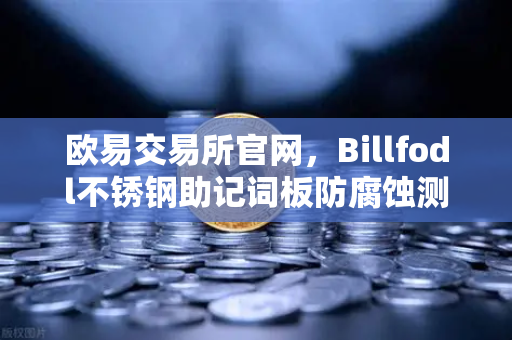 欧易交易所官网，Billfodl不锈钢助记词板防腐蚀测试深度解析
