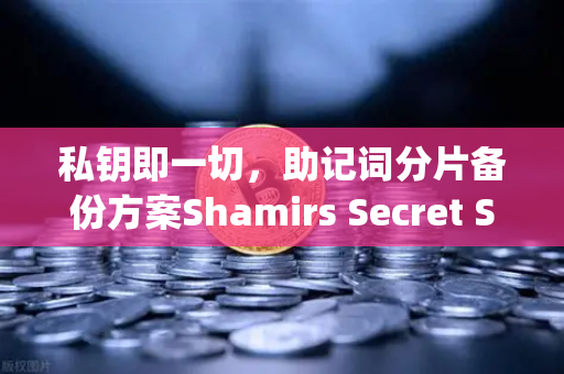 私钥即一切，助记词分片备份方案Shamirs Secret Sharing介绍