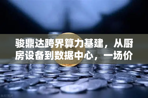 骏鼎达跨界算力基建，从厨房设备到数据中心，一场价值重构的产业跃迁