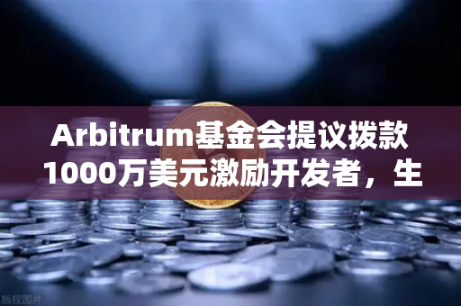 Arbitrum基金会提议拨款1000万美元激励开发者,生态爆发在即-第1张图片-欧易交易所 Arbitrum基金会提议拨款1000万美元激励开发者,生态爆发在即-第1张图片-欧易交易所