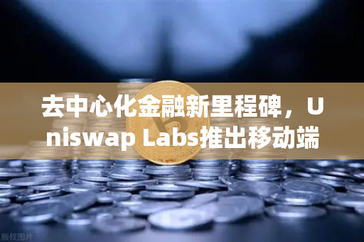 去中心化金融新里程碑,Uniswap Labs推出移动端钱包应用,内置DApp浏览器开启链上交互新纪元-第1张图片-欧易交易所 去中心化金融新里程碑,Uniswap Labs推出移动端钱包应用,内置DApp浏览器开启链上交互新纪元-第1张图片-欧易交易所