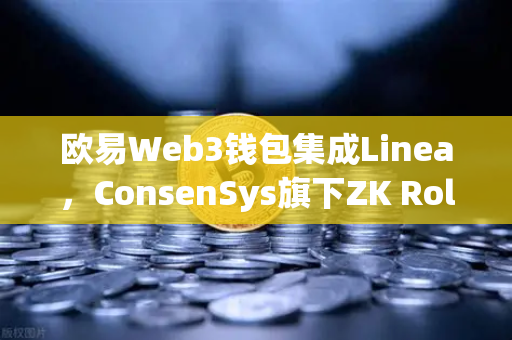 欧易Web3钱包集成Linea，ConsenSys旗下ZK Rollup生态扩张，开启Layer2新纪元