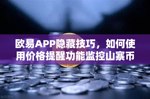 欧易APP隐藏技巧，如何使用价格提醒功能监控山寨币？实时掌握市场波动-第1张图片-欧易交易所