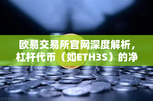 欧易交易所官网深度解析，杠杆代币（如ETH3S）的净值衰减特性与投资策略