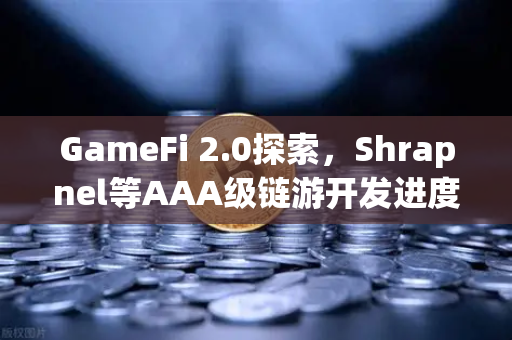 GameFi 2.0探索,Shrapnel等AAA级链游开发进度更新-第1张图片-欧易交易所 GameFi 2.0探索,Shrapnel等AAA级链游开发进度更新-第1张图片-欧易交易所