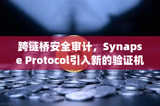 跨链桥安全审计,Synapse Protocol引入新的验证机制,为数字资产跨链交易保驾护航-第1张图片-欧易交易所 跨链桥安全审计,Synapse Protocol引入新的验证机制,为数字资产跨链交易保驾护航-第1张图片-欧易交易所
