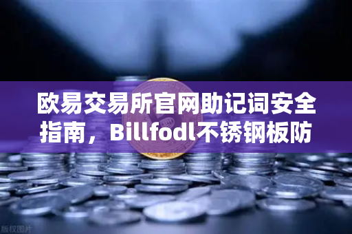 欧易交易所官网助记词安全指南,Billfodl不锈钢板防腐蚀测试深度解析-第1张图片-欧易交易所 欧易交易所官网助记词安全指南,Billfodl不锈钢板防腐蚀测试深度解析-第1张图片-欧易交易所