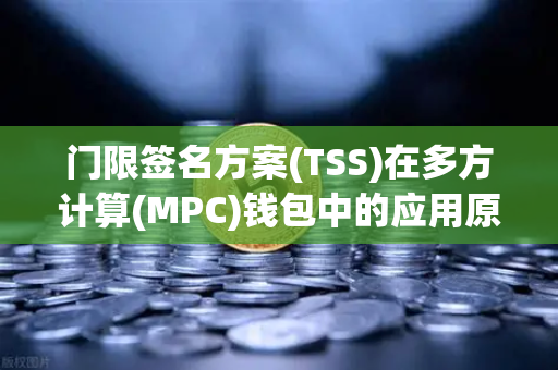 门限签名方案(TSS)在多方计算(MPC)钱包中的应用原理—以欧易交易所为例