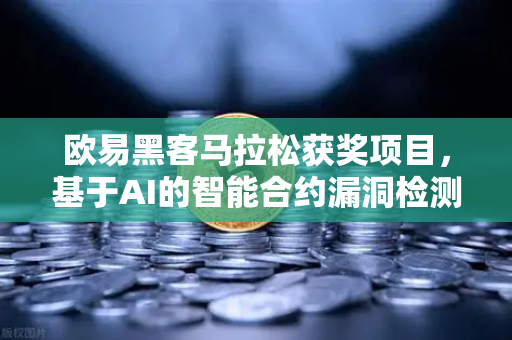 欧易黑客马拉松获奖项目，基于AI的智能合约漏洞检测工具—重塑区块链安全新范式
