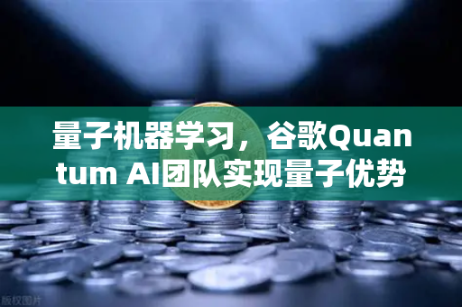 量子机器学习，谷歌Quantum AI团队实现量子优势—欧易交易所官网深度解析