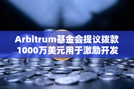 Arbitrum基金会提议拨款1000万美元用于激励开发者,欧易交易所官网深度解读-第1张图片-欧易交易所 Arbitrum基金会提议拨款1000万美元用于激励开发者,欧易交易所官网深度解读-第1张图片-欧易交易所