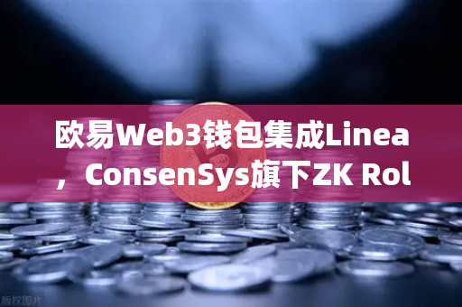 欧易Web3钱包集成Linea，ConsenSys旗下ZK Rollup生态扩张，开启去中心化新纪元