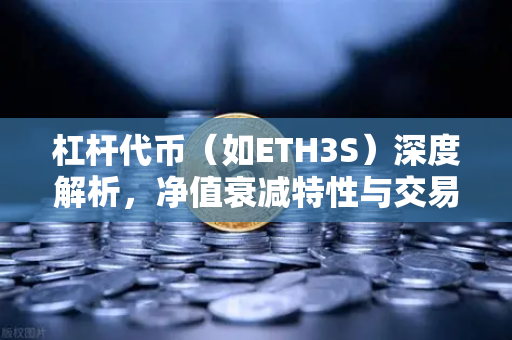 杠杆代币（如ETH3S）深度解析，净值衰减特性与交易策略全指南