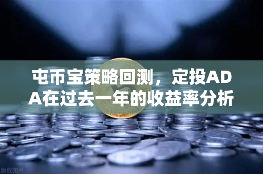 屯币宝策略回测，定投ADA在过去一年的收益率分析-第1张图片-欧易交易所