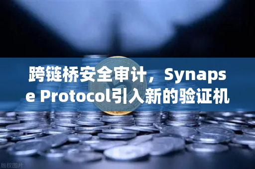跨链桥安全审计,Synapse Protocol引入新的验证机制,助力欧易交易所生态安全升级-第1张图片-欧易交易所 跨链桥安全审计,Synapse Protocol引入新的验证机制,助力欧易交易所生态安全升级-第1张图片-欧易交易所