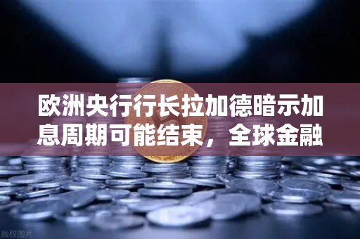 欧洲央行行长拉加德暗示加息周期可能结束，全球金融市场迎来新变局-第1张图片-欧易交易所
