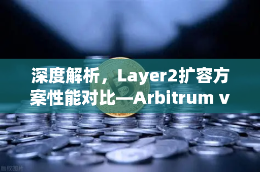 深度解析，Layer2扩容方案性能对比—Arbitrum vs Optimism vs zkSync vs StarkNet
