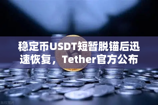 稳定币USDT短暂脱锚后迅速恢复，Tether官方公布储备金审计报告，市场信心如何重塑？-第1张图片-欧易交易所