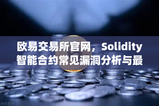 欧易交易所官网，Solidity智能合约常见漏洞分析与最佳实践指南