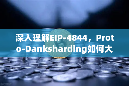 深入理解EIP-4844，Proto-Danksharding如何大幅降低Layer2交易费用