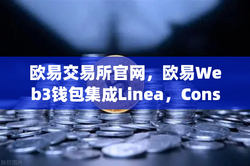 欧易交易所官网，欧易Web3钱包集成Linea，Consensys旗下ZK Rollup生态扩张