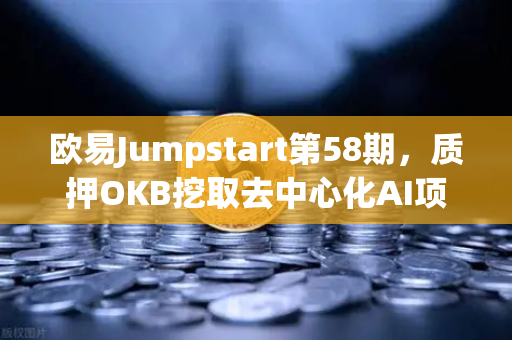 欧易Jumpstart第58期,质押OKB挖取去中心化AI项目Akash(AKT)全面解读与投资指南-第1张图片-欧易交易所 欧易Jumpstart第58期,质押OKB挖取去中心化AI项目Akash(AKT)全面解读与投资指南-第1张图片-欧易交易所