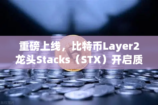 重磅上线,比特币Layer2龙头Stacks(STX)开启质押挖矿,引领DeFi新浪潮-第1张图片-欧易交易所 重磅上线,比特币Layer2龙头Stacks(STX)开启质押挖矿,引领DeFi新浪潮-第1张图片-欧易交易所