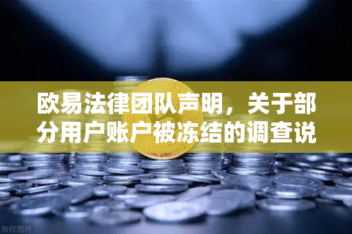 欧易法律团队声明，关于部分用户账户被冻结的调查说明—合规运营与用户权益保障全解析