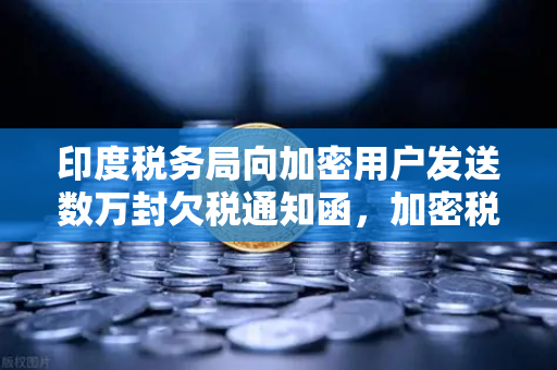 印度税务局向加密用户发送数万封欠税通知函，加密税务合规与平台安全指南