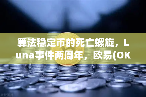 算法稳定币的死亡螺旋，Luna事件两周年，欧易(OKX)平台深度反思与未来启示