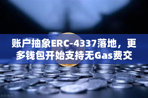账户抽象ERC-4337落地，更多钱包开始支持无Gas费交易，欧易交易所生态迎来新突破