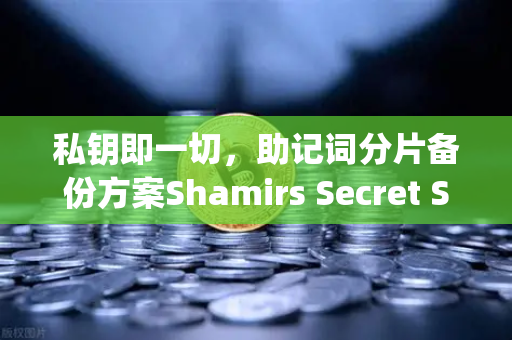 私钥即一切，助记词分片备份方案Shamirs Secret Sharing介绍