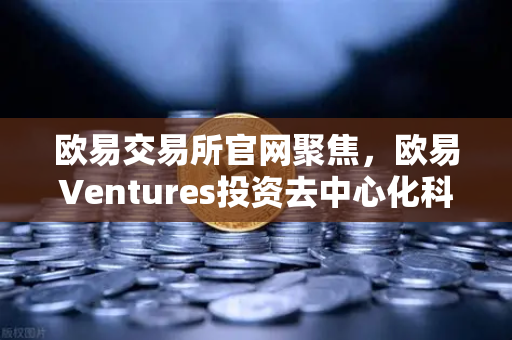欧易交易所官网聚焦，欧易Ventures投资去中心化科学（DeSci）项目VitaDAO，引领科研范式变革
