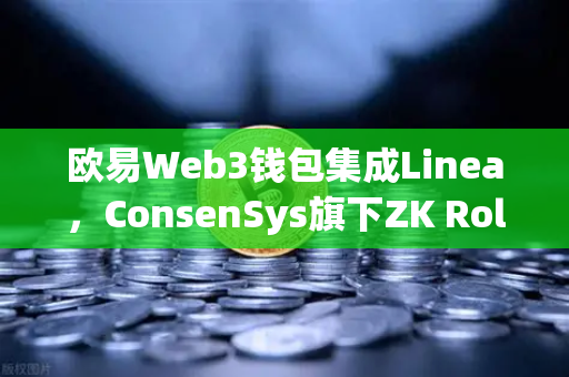 欧易Web3钱包集成Linea，ConsenSys旗下ZK Rollup生态扩张，开启Layer2新纪元