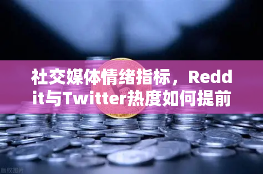 社交媒体情绪指标，Reddit与Twitter热度如何提前预判山寨币异动