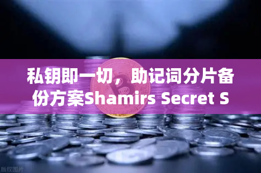 私钥即一切，助记词分片备份方案Shamirs Secret Sharing深度解析