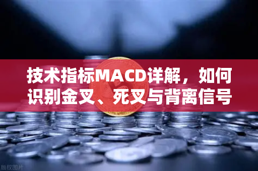 技术指标MACD详解，如何识别金叉、死叉与背离信号？欧易交易所官网交易员进阶指南