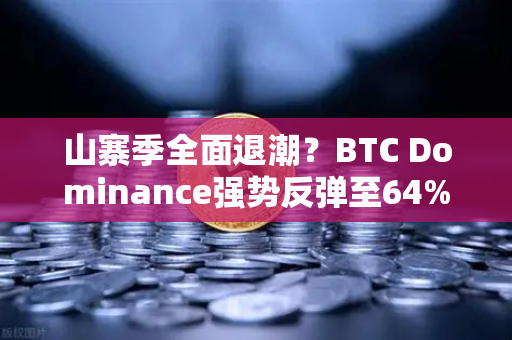 山寨季全面退潮？BTC Dominance强势反弹至64%心理关口—市场格局深度解析与投资者应对指南