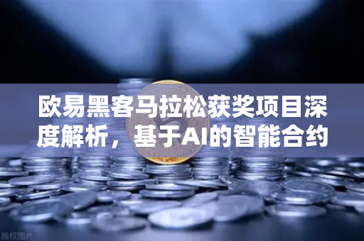 欧易黑客马拉松获奖项目深度解析，基于AI的智能合约漏洞检测工具如何重塑区块链安全
