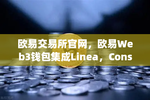 欧易交易所官网，欧易Web3钱包集成Linea，Consensys旗下ZK Rollup生态扩张