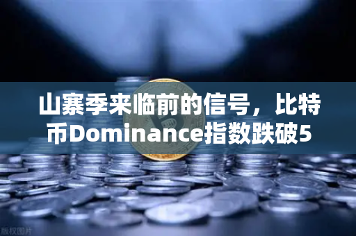 山寨季来临前的信号，比特币Dominance指数跌破50%意味着什么？