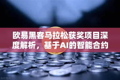 欧易黑客马拉松获奖项目深度解析，基于AI的智能合约漏洞检测工具如何重塑区块链安全？-第1张图片-欧易交易所