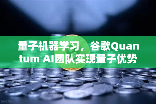 量子机器学习，谷歌Quantum AI团队实现量子优势，未来金融与交易平台的变革前夜