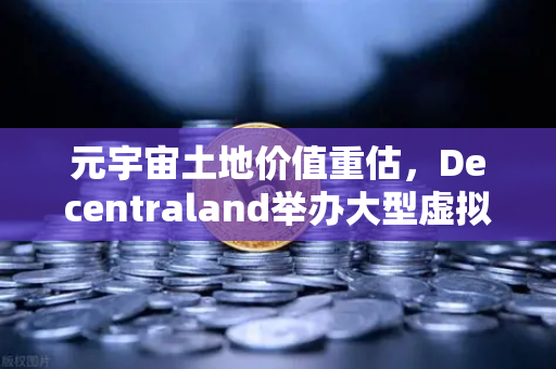 元宇宙土地价值重估,Decentraland举办大型虚拟音乐节,引爆数字资产新热潮-第1张图片-欧易交易所 元宇宙土地价值重估,Decentraland举办大型虚拟音乐节,引爆数字资产新热潮-第1张图片-欧易交易所