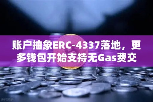 账户抽象ERC-4337落地，更多钱包开始支持无Gas费交易，欧易交易所下载体验升级