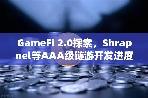 GameFi 2.0探索，Shrapnel等AAA级链游开发进度更新，欧易引领Web3游戏新纪元